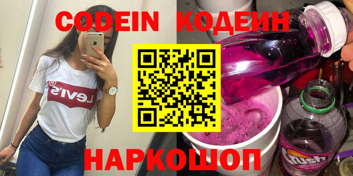 Богородск  Codein Purple Drank  Кодеин напиток Lean (лин)  Вход с VPN 